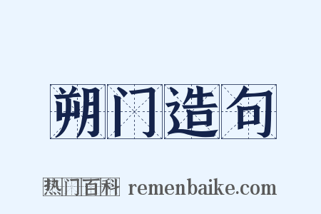 朔门造句是什么意思的图片
